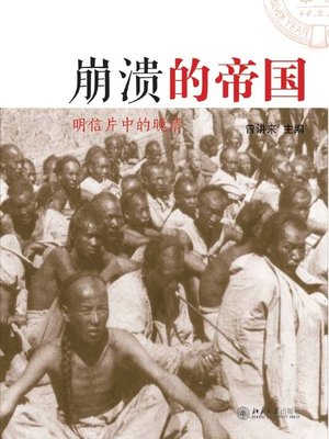 cover image of 崩溃的帝国——明信片中的晚清